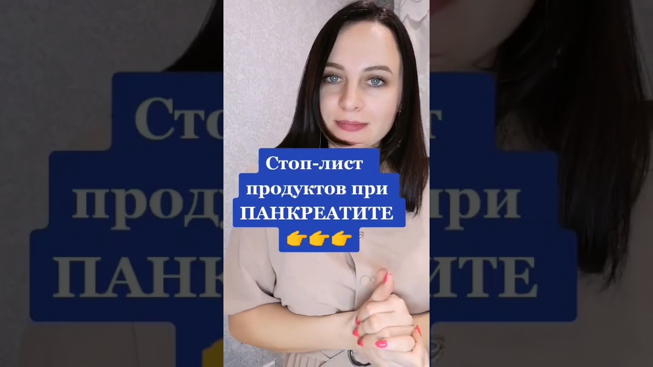 НЕ ЕШЬТЕ ЭТО ПРИ ПАНКРЕАТИТЕ #панкреатит #поджелудочная #жкт #shorts
