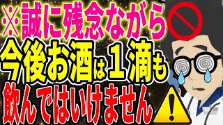 ※誠に残念ながら、今後お酒は１滴も飲んではいけません...【続きは概要欄↓】