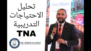 تحليل الاحتياجات التدريبية TNA