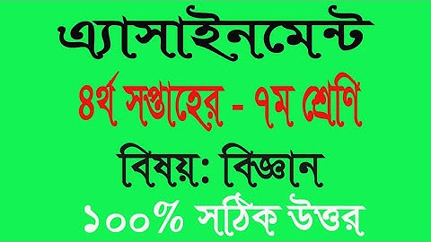 amar i school||   4th week assignment| ৭ম শ্রেণি  || ৪র্থ সপ্তাহের || বিজ্ঞান এসাইনমেন্ট ও উত্তর |