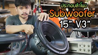 วิธีประกอบลำโพง Subwoofer 15นิ้ว วอยซ์ 3นิ้ว | How to assemble a 15-inch, 3-inch voice subwoofer