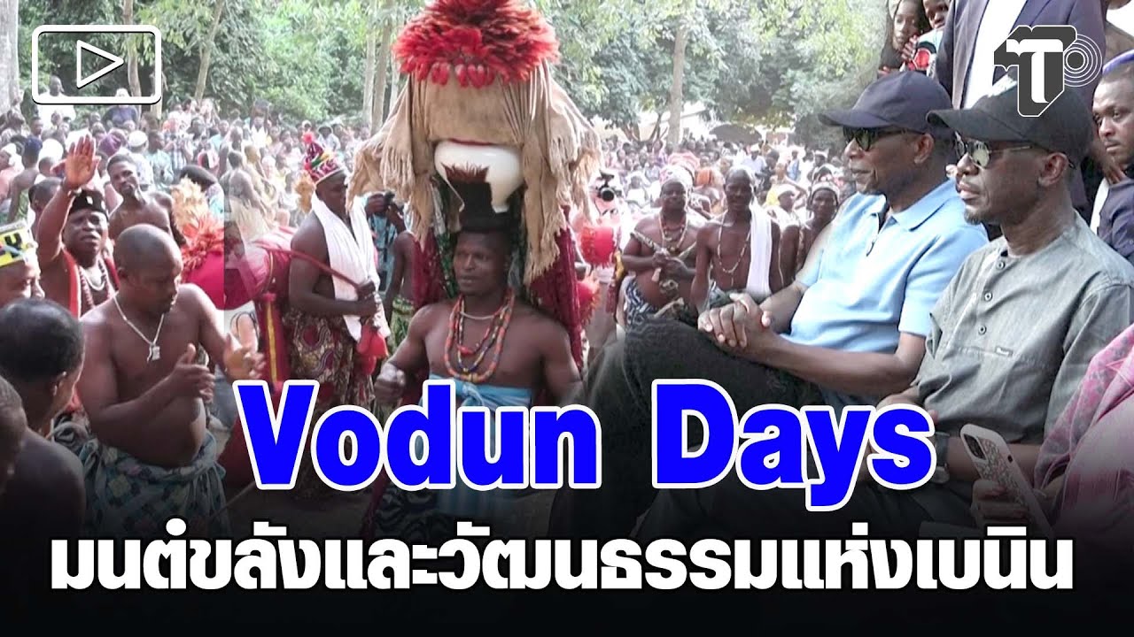 Vodun Days มนต์ขลังและวัฒนธรรมแห่งเบนิน