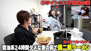 ホワイトニング直後の妻の前で大好物の鍋二郎ラーメン食べてたら食欲が勝つのかやってみたらw【1回3万円】
