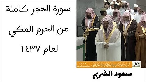 ‏سورة الحجر كامل من الحرم المكي لعام ١٤٣٧