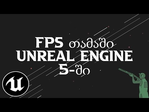შევქმენი FPS თამაში Unreal Engine 5 - ში | Robot Survival