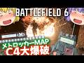メトロッカーな新マップでC4爆破!!爆弾魔のBF6ゆっくり実況 爆破その12