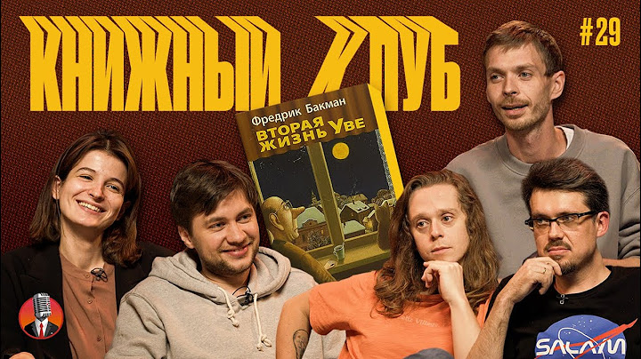 Книжный клуб. Глава 29 [Вторая жизнь Уве. Фредрик Бакман]