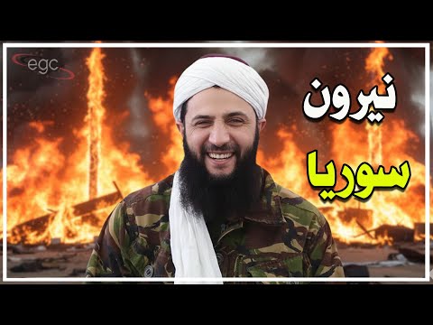 الجولانى يشعل سوريا خيوط فتنة م فتعلة تدفع حمص للاشتعال ومخطط التقسيم يتوسع