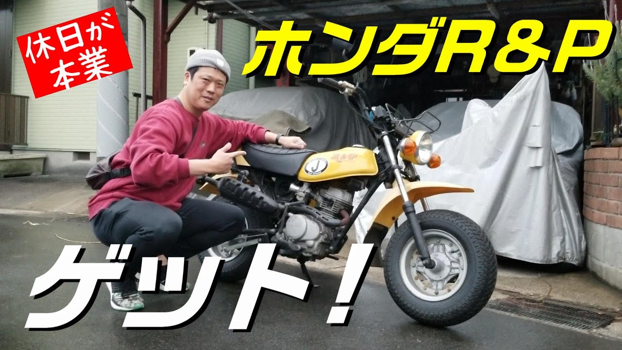 ホンダ　R&P CY50　値下げ不可 R&P CY50 HONDA - YouTube