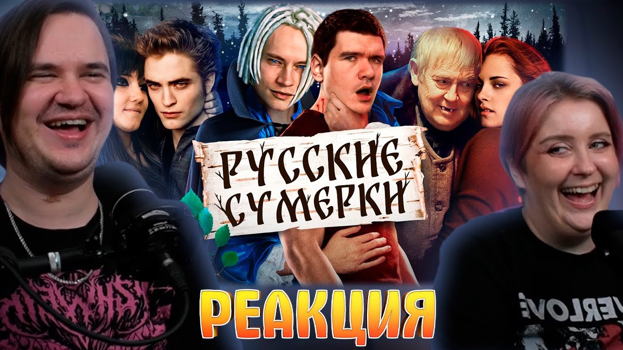 [BadComedian] - Русские ЭМО СУМЕРКИ (твой личный сорт кринжа) | РЕАКЦИЯ НА @TheBadComedian |