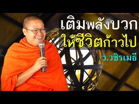 เติมพลังบวก ให้ชีวิตก้าวไป โดย ท่าน ว.วชิรเมธี (พระมหาวุฒิชัย พระเมธีวชิโรดม) ไร่เชิญตะวัน