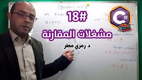 تعلم أساسيات البرمجة بلغة C# سي شارب - الدرس #18 مشغلات المقارنة Operators - رمزي مطر