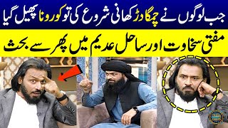 Sahil Adeem Vs Mufti Sakhawat | Corona Kese Phela? | Jab Chimgadar Khani Shuru Ki | Ramzan Ka Samaa