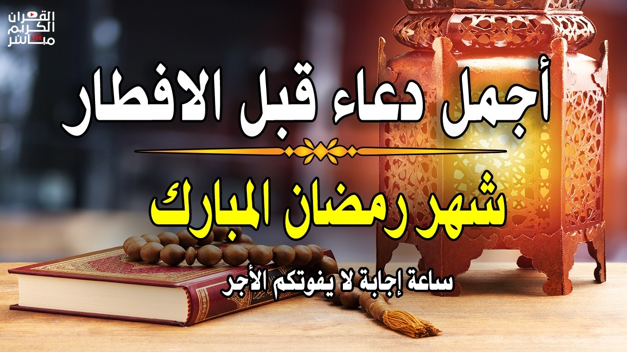 دعاء قبل الافطار, دعاء الصائم قبل الافطار الذي اذا قولته استجابه الله .. لا تحرم نفسك من اجره !