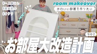 【模様替え】一人暮らしの部屋改造その２❕白ベースのポップな部屋を作る🛼オタク,レトロ,韓国雑貨紹介/room makeover