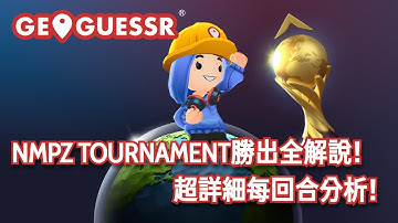 【GeoGuessr】NMPZ Tournament勝出全解說！超詳細每回合分析！【繁中字幕】