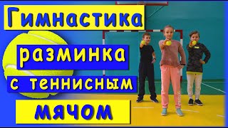 Разминка с теннисным мячом/физическая культура/дистанционное обучение/зарядка для детей/ловкость