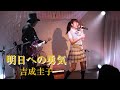 吉成圭子「明日への勇気」/カバー