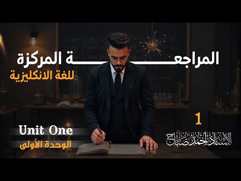 الحلقة الأولى المراجعة المركزة الأستاذ أحمد صباح 
