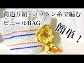 【かぎ針編み】ダイソー荷造り紐でビニールBAGを編みました