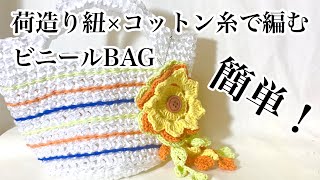 【かぎ針編み】ダイソー荷造り紐でビニールBAGを編みました
