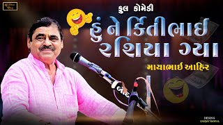 હું ને કીર્તિભાઇ રસિયા ગયા  ll Mayabhai Ahir ll Full Comedy ll 2023