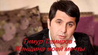 Тимур Темиров - Женщина моей мечты chords