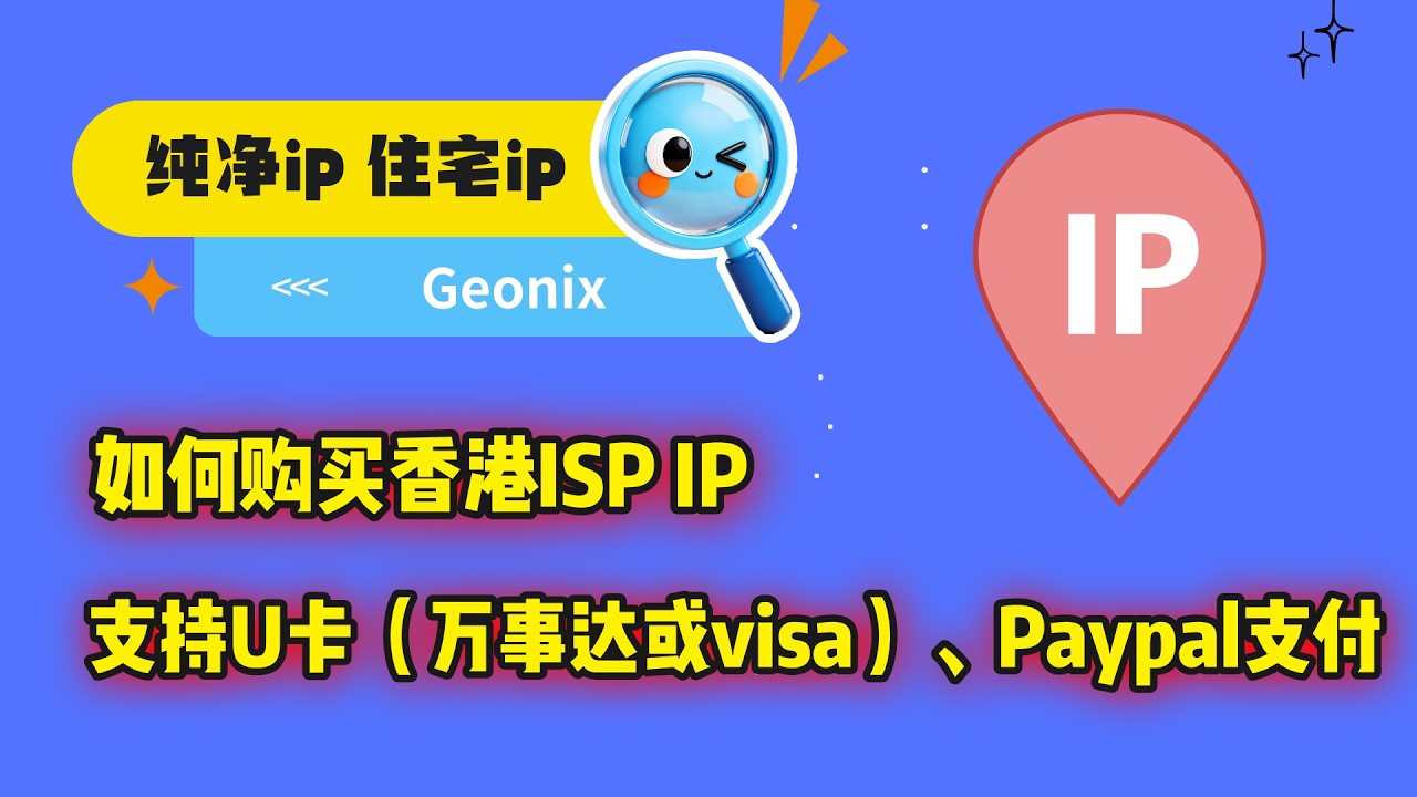 如何购买香港ISP IP？完整实操演示（附优惠码）| 支持U卡（万事达或visa）、Paypal支付！