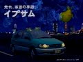 【懐かしCM】走れ家族の季節 西村 まさ彦 イプサム  トヨタ自動車