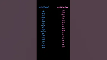 اسماء بنات و اولاد نادره 