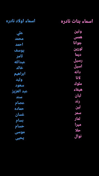 أسماء بنات من زوايا الذاكرة: 20 اسمًا نادرًا - استكشاف قائمة أسماء البنات النادرة