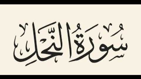 ماتيسر من سورة النحل القارئ الشيخ لؤي محمد محسن