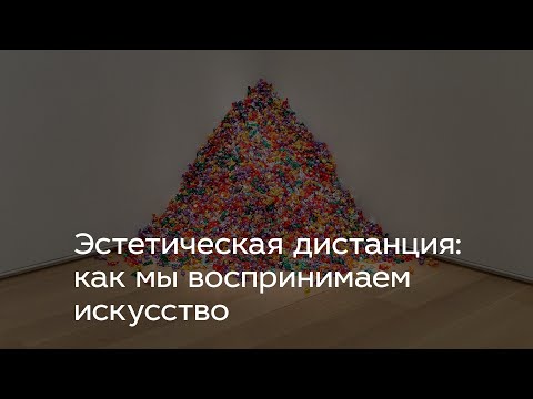 Эстетическая дистанция: как мы воспринимаем искусство