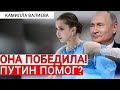 СРОЧНО! КАМИЛА ВАЛИЕВА ПОБЕДИЛА! ПУТИН ПОДДЕРЖАЛ СПОРТСМЕНКУ  - СвежачОК