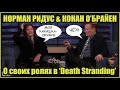 Норман Ридус и Конан О&#39;Брайен о своих ролях в &quot;Death Stranding&quot;