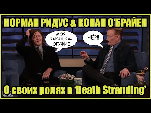 Видео: Конечно, Конан О'Брайен в Death Stranding