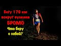 Экипировка и снаряжение на ультратрейл в 170 км.