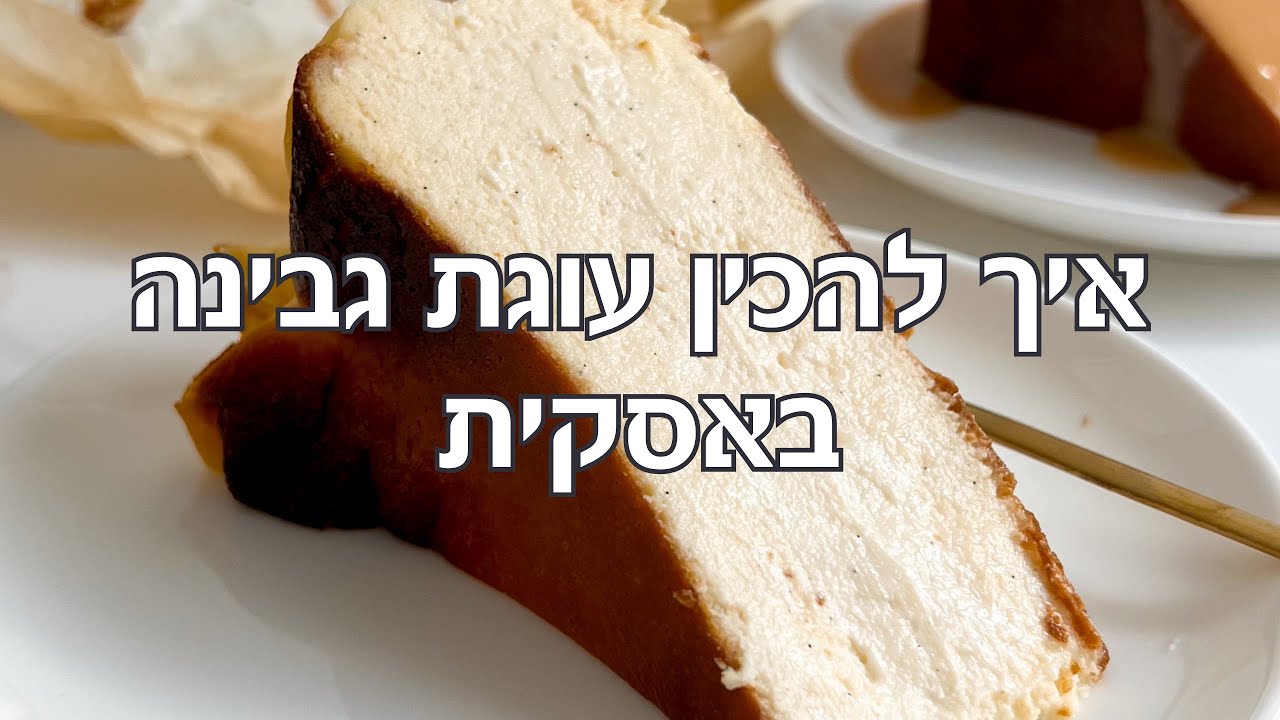 מתכון לעוגת גבינה באסקית מא׳ ועד ת׳