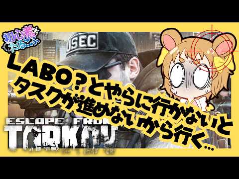 【Escape From Tarkov】ラボというところに行くらしい【タルコフ】