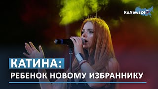 Экс-участница группы «Тату» Лена Катина планирует родить ребенка новому избраннику / RuNews24