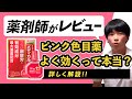 【薬剤師が解説】ピンク色の目薬の方がよく効くって本当？