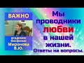 Мы проводники любви в нашей жизни. Ответы на вопросы. Миронова В.Ю.