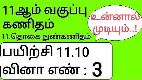 11th Maths Tamil Medium Chapter 11 Exercise 11.10 Sum 3