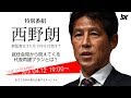 【緊急特番】“西野ジャパン”誕生！日本代表はどう変わる？｜#SKch 2018.04.12
