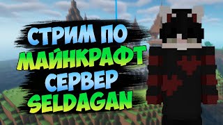 SELDAGAN || СТРИМ МАЙНКРАФТ НА ВЕРСИИ 1.18.2