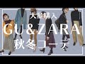 GU・ZARAで大量購入品紹介♪　2020秋冬コーデ♪