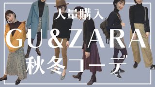 GU・ZARAで大量購入品紹介♪　2020秋冬コーデ♪