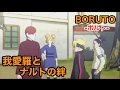 【BORUTO-ボルト-】ボルト伝　番外編　我愛羅とナルトの絆　【NARUTO-ナルト-】