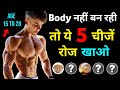 TOP 5 BODYBUILDING FOODS |  बॉडी बनाने वाले फूड | Cheapest High protein & vitamin foods