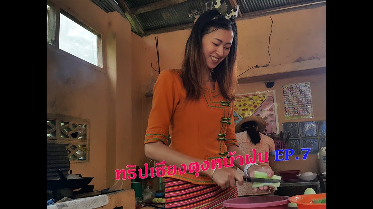 เที่ยวเชียงตุงหน้าฝน EP.7 ฝีมือทำกับข้าวสาวไทใหญ่บ้านหนองนวล ไม่ใช่แค่สวยอย่างเดียว